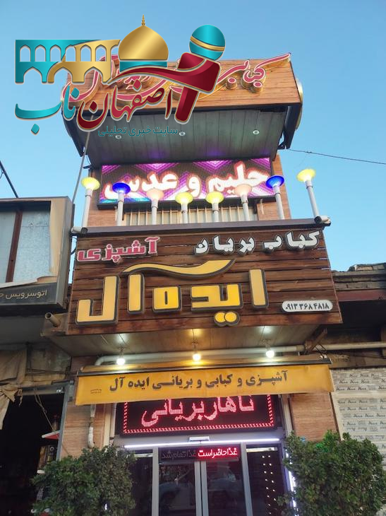 رستوران ایده‌آل؛ مناسب برای مجالس در اصفهان