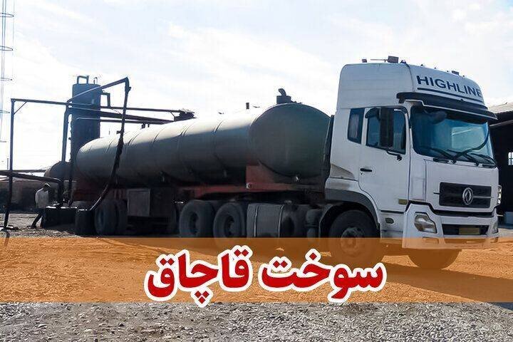 آخرین خبر از نائین: کشف بیش از ۲۶ هزار لیتر گازوئیل قاچاق